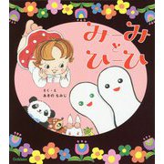 みーみとひーひ [絵本]