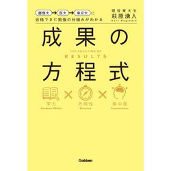 慶應大→医大→東京大に合格できた勉強の仕組みがわかる 成果の方程式 [全集叢書]