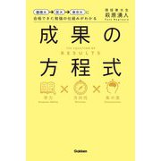 慶應大→医大→東京大に合格できた勉強の仕組みがわかる 成果の方程式 [全集叢書]