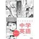 マンガでわかる中学英語　中１～３(ＣＯＭＩＣ×ＳＴＵＤＹ) [全集叢書]