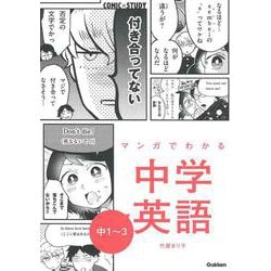 マンガでわかる中学英語　中１～３(ＣＯＭＩＣ×ＳＴＵＤＹ) [全集叢書]