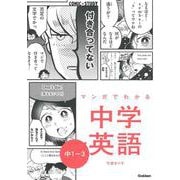 マンガでわかる中学英語　中１～３(ＣＯＭＩＣ×ＳＴＵＤＹ) [全集叢書]
