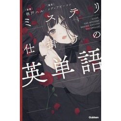 ミステリ仕掛けの英単語 [単行本]