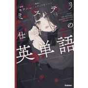 ミステリ仕掛けの英単語 [単行本]