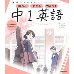 ニューコース参考書　中１英語(学研ニューコース参考書<１>) [全集叢書]