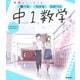 ニューコース参考書　中１数学(学研ニューコース参考書<２>) [全集叢書]