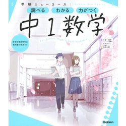 ニューコース参考書　中１数学(学研ニューコース参考書<２>) [全集叢書]