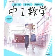 ニューコース参考書　中１数学(学研ニューコース参考書<２>) [全集叢書]