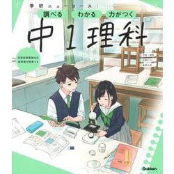 ニューコース参考書　中１理科(学研ニューコース参考書<３>) [全集叢書]