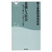 老後レス社会―死ぬまで働かないと生活できない時代(祥伝社新書) [新書]
