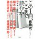 この1冊、ここまで読むか!―超深掘り読書のススメ [単行本]
