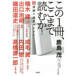 この1冊、ここまで読むか!―超深掘り読書のススメ [単行本]