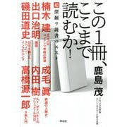 この1冊、ここまで読むか!―超深掘り読書のススメ [単行本]