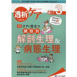 透析ケア2021年3月号<27巻3号> [単行本]