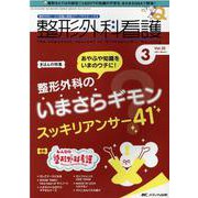整形外科看護2021年3月号<26巻3号> [単行本]