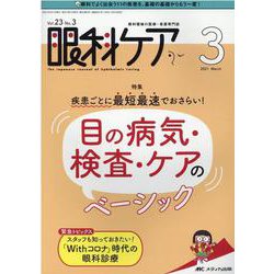 眼科ケア2021年3月号<23巻3号> [単行本]