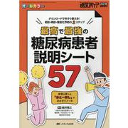 最高で最強の糖尿病患者説明シート57－ダウンロードで今すぐ使える！ 初診・再診・重症化予防の3ステップ(糖尿病ケア2021年春季増刊) [単行本]