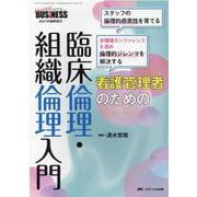 看護管理者のための　臨床倫理・組織倫理入門－スタッフの倫理的感受性を育てる　多職種カンファレンスを進め倫理 的ジレンマを解決する(ナーシングビジネス2021年春季増刊) [単行本]
