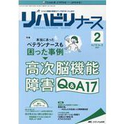 リハビリナース2021年2号<14巻2号> [単行本]