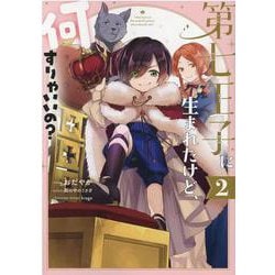 第七王子に生まれたけど、何すりゃいいの？ 2巻（ZERO-SUMコミックス） [コミック]