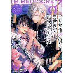 平凡な俺♂だけど異世界で溺愛されてます　アンソロジーコミック(ZERO-SUMコミックス) [コミック]