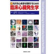 新　先天性心疾患を理解するための臨床心臓発生学 [単行本]