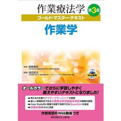 作業学 第3版 (作業療法学ゴールド・マスター・テキスト<2>) [全集叢書]