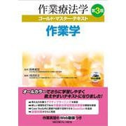 作業学 第3版 (作業療法学ゴールド・マスター・テキスト<2>) [全集叢書]