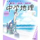 ニューコース参考書　中学地理(学研ニューコース参考書<４>) [全集叢書]