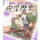 ニューコース参考書　中学歴史(学研ニューコース参考書<５>) [全集叢書]