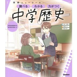 ニューコース参考書　中学歴史(学研ニューコース参考書<５>) [全集叢書]