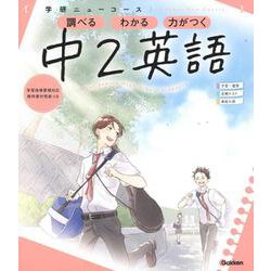ニューコース参考書　中２英語(学研ニューコース参考書<６>) [全集叢書]