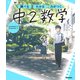 ニューコース参考書　中２数学(学研ニューコース参考書<７>) [全集叢書]