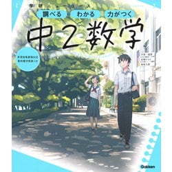 ヨドバシ Com ニューコース参考書 中２数学 学研ニューコース参考書 ７ 全集叢書 通販 全品無料配達