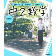ニューコース参考書　中２数学(学研ニューコース参考書<７>) [全集叢書]