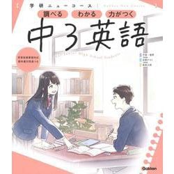 ニューコース参考書　中３英語(学研ニューコース参考書<９>) [全集叢書]