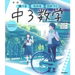 ニューコース参考書　中３数学(学研ニューコース参考書<１０>) [全集叢書]