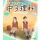 ニューコース参考書　中３理科(学研ニューコース参考書<１１>) [全集叢書]