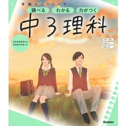 ニューコース参考書　中３理科(学研ニューコース参考書<１１>) [全集叢書]