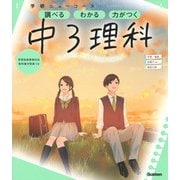 ニューコース参考書　中３理科(学研ニューコース参考書<１１>) [全集叢書]