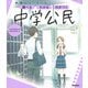 ニューコース参考書　中学公民(学研ニューコース参考書<１２>) [全集叢書]