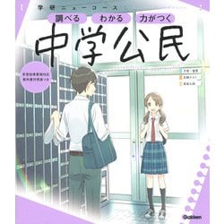 ニューコース参考書　中学公民(学研ニューコース参考書<１２>) [全集叢書]