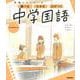 ニューコース参考書　中学国語(学研ニューコース参考書<１３>) [全集叢書]
