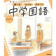 ニューコース参考書　中学国語(学研ニューコース参考書<１３>) [全集叢書]