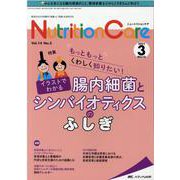 ニュートリションケア2021年3月号<14巻3号> [単行本]