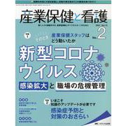産業保健と看護2021年2号<13巻2号> [単行本]