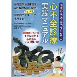 地域外来医・専門医のための心不全診療実践マニュアル－基礎医学と臨床医学、AIと数理科学＋勘と経験を駆使し、俯瞰的アプローチで攻略する [単行本]