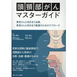 【予約】 ヨドバシ.com - 頭頸部がんマスターガイド－患者さんと向き合う 看護学