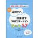 病院・施設・在宅で役立つ！　基礎からわかる口腔ケア・摂食嚥下リハビリテーションQ&A57－患者さんに応じたケアのポイントがわかる [単行本]
