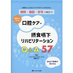 病院・施設・在宅で役立つ！　基礎からわかる口腔ケア・摂食嚥下リハビリテーションQ&A57－患者さんに応じたケアのポイントがわかる [単行本]